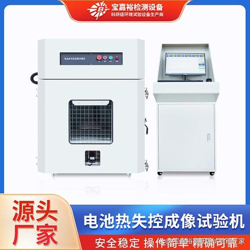 电池热失控性能试验机作为新能源领域的关键测试设备,其技术发展和